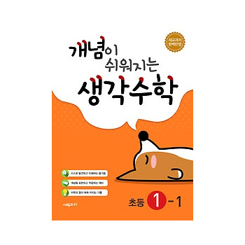 시매쓰 2017 개념이 쉬워지는 생각수학 1-1