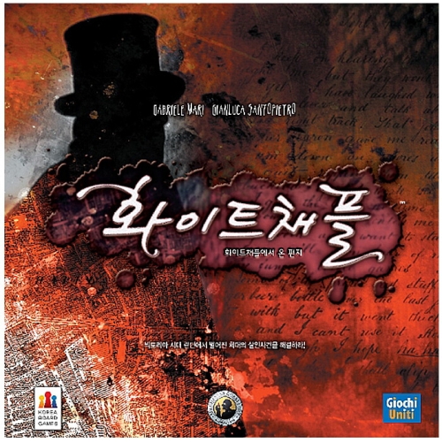 코리아보드게임즈  화이트채플에서 온 편지