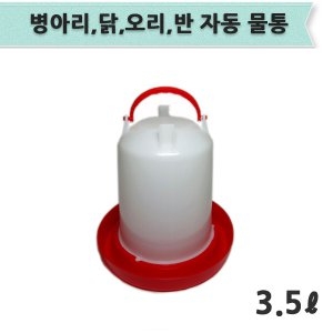 리터퍼팩트  병아리물통 3.5리터/닭물통 자동급수기 닙플 니플