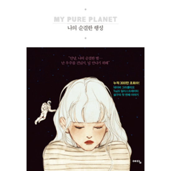 예담  나의 순결한 행성