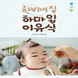 시공사 한비네 집 하마 입 이유식