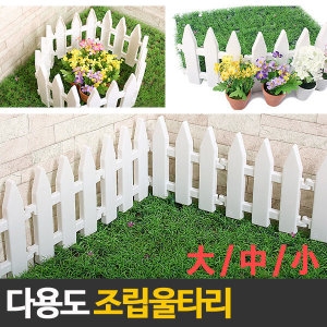 DNC 다용도 조립 울타리/애견울타리/애견집/실내정원/화단