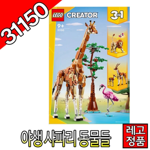 레고  야생 사파리 동물들 (31150)