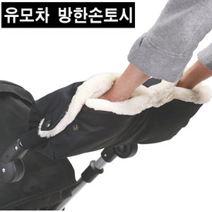 유모차 방한 손토시 손잡이 커버