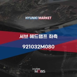 서브  헤드램프 좌측 921032M080 현대모비스부품몰