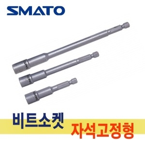 스마토 롱비트소켓 자석고정형