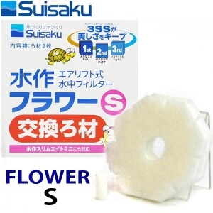 수이사쿠 단지여과기 플라워 S  eight 미니  리필필터