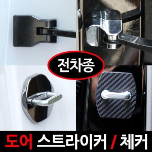 도어스트라이커 도어체커커버