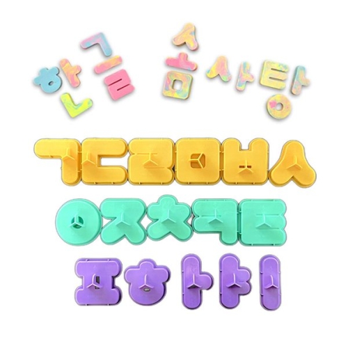 키즈망고 모래 놀이 몰드 한글 모음 자음 16종