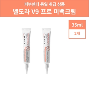 벨도라 V9 프로 미백크림 35ml