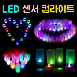 LED 센서 컵라이트 티라이트 건전지 양초 캔들
