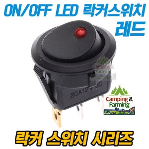 2단 원형 락커스위치 3핀 ON/OFF 23mm 레드LED포인트