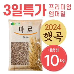 THE큰나무  파로 엠머밀 10kg 파로쌀 파로곡물