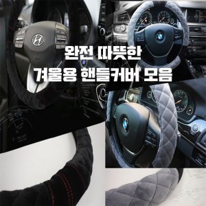 네오 겨울 핸들커버