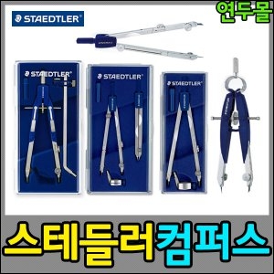 스테들러  컴파스 모음 마스 베이직 제도용품 콤파스