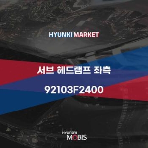 서브  헤드램프 좌측 92103F2400 현대모비스부품몰
