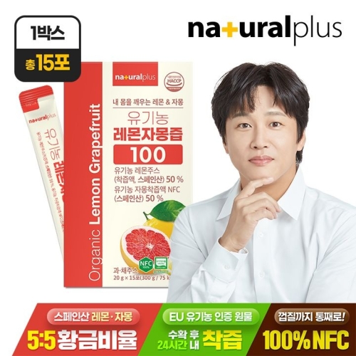 내츄럴플러스 유기농 레몬자몽즙 100 20g 15포