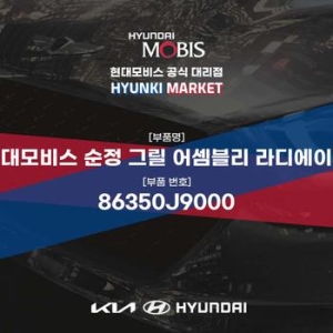 현대모비스  순정 그릴 어셈블리 라디에이터 86350J9000 부품몰