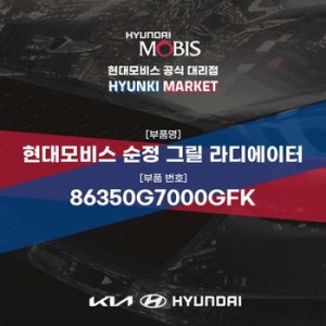 현대모비스  순정 그릴 라디에이터 86350G7000GFK 부품몰