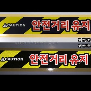 FS 안전거리유지 반사스티커-Printing 트레일러 특장