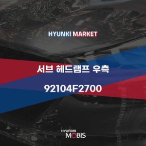 서브  헤드램프 우측 92104F2700 현대모비스부품몰