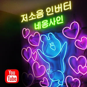 EL와이어 DIY네온사인