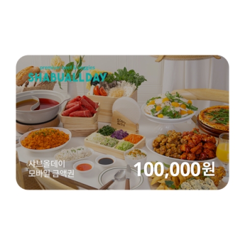 샤브올데이 모바일 금액권