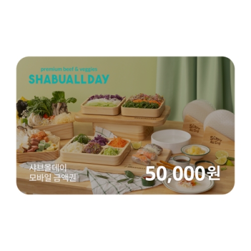 샤브올데이 모바일 금액권