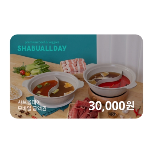 샤브올데이 모바일 금액권