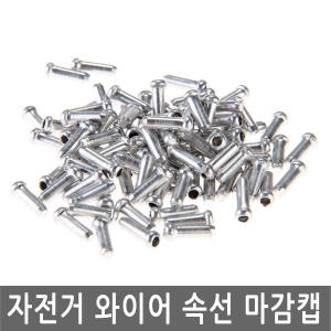 자전거 와이어 속선 마감캡 브레이크 변속 앤드캡
