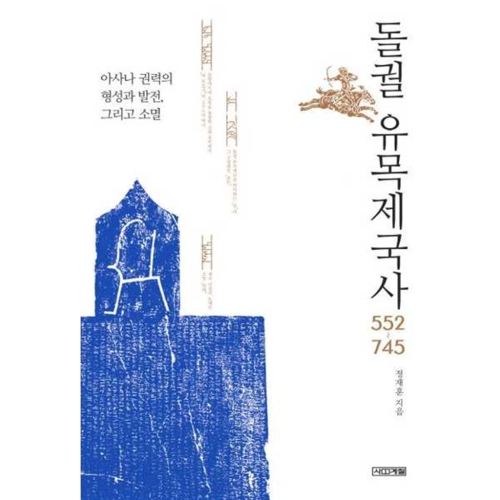 사계절 돌궐 유목제국사 552745