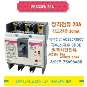 LS산전  EBS33Fb 20A 누전차단기 3P20A 5kA ELCB ELB