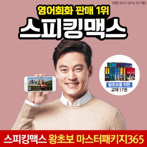  스피킹맥스 왕초보 마스터패키지 365