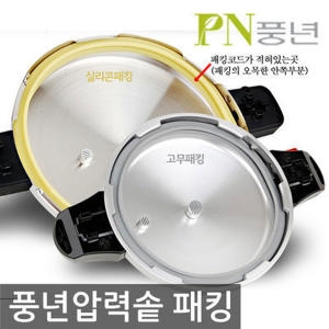 남양키친플라워  압력솥 고무패킹