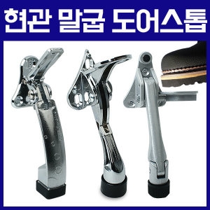 현관문도어스토퍼 원터치 현관말발굽 문고정 말굽페달