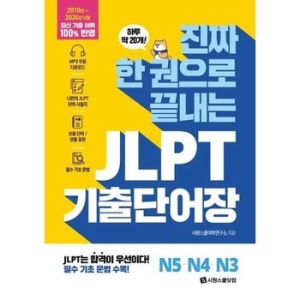 시원스쿨닷컴 진짜 한 권으로 끝내는 JLPT 기출단어장 N5N4N3