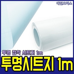 투명 (접착)시트지
