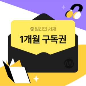 밀리의 서재 전자책 구독권 1개월