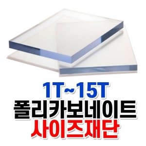 에스앤제이  폴리카보네이트 렉산 판 0.8T~15T 재단