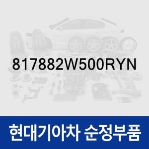 현대모비스  커버-테일게이트 리어 램프우측 817882W500RYN 싼타페 올뉴 DM /더 프라임 DM