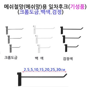 샵앤드  철망 일자 후크