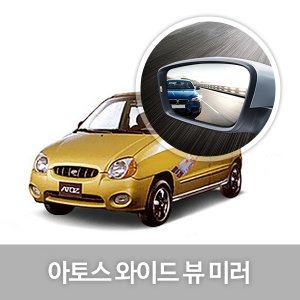 한신 와이드 뷰 미러 [아토스]