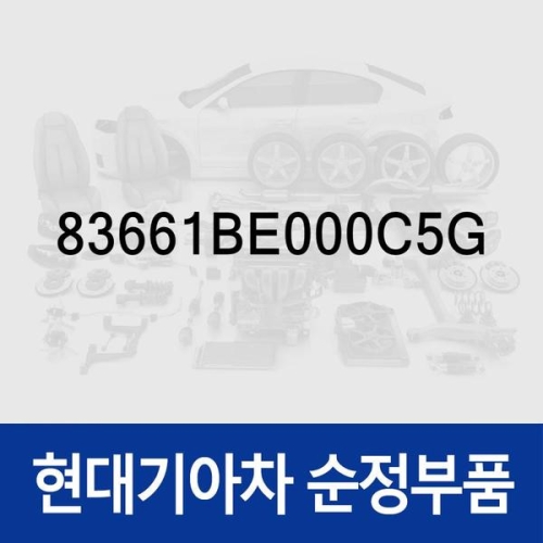 현대모비스  핸들-리어 도어 아웃사이드우측 83661BE000C5G 코나 올 뉴 SX2 /디 올 뉴 SX2 /디 올 뉴 SX2 하