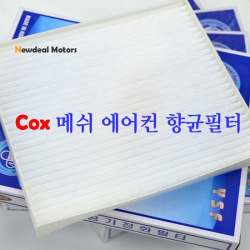 뉴딜모터스 COX YSFI 향균방미 메쉬 에어컨 필터 [르노삼성차종]