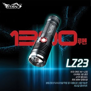 타이탄코리아 앵글러 1300루멘 LZ23 충전지세트 후레쉬