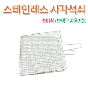 뉴테크  스텐사각석쇠 접이식 사각석쇠 /스텐석쇠/불판_21853945