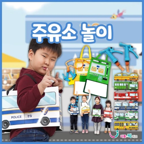 리틀빅키즈 주유소놀이