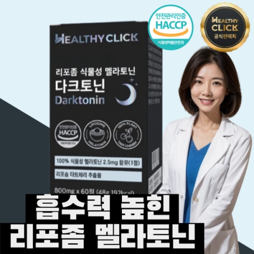 헬시클릭 리포솜 식물성 멜라토닌 다크토닌 60정
