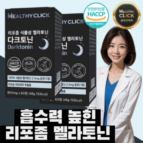 헬시클릭 리포솜 식물성 멜라토닌 다크토닌 60정