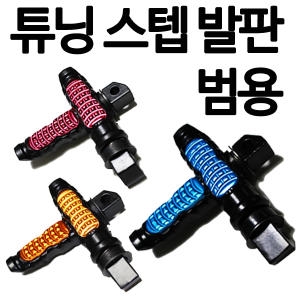 바이크  튜닝스텝발판